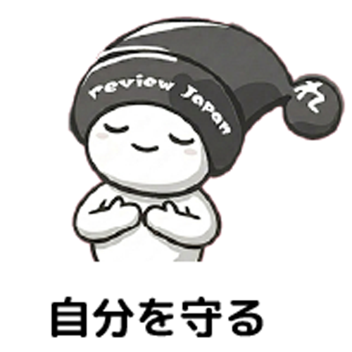 自分を守る