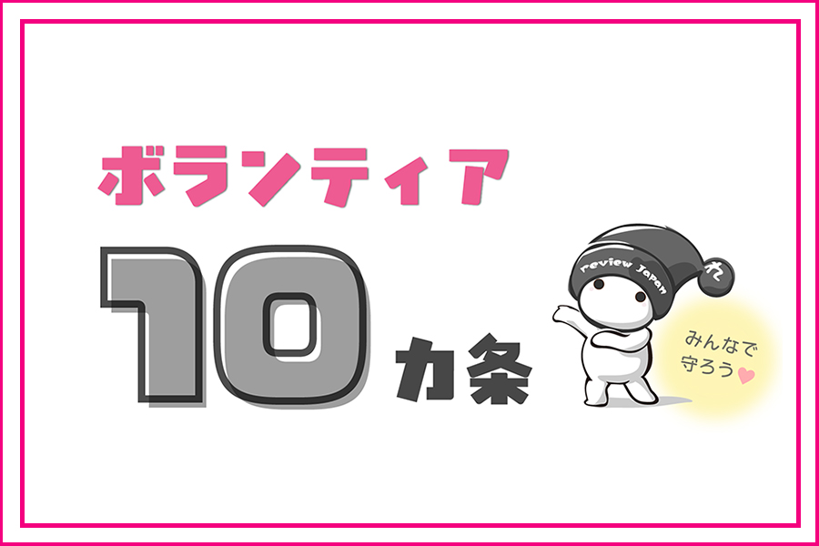 ボランティア10カ条