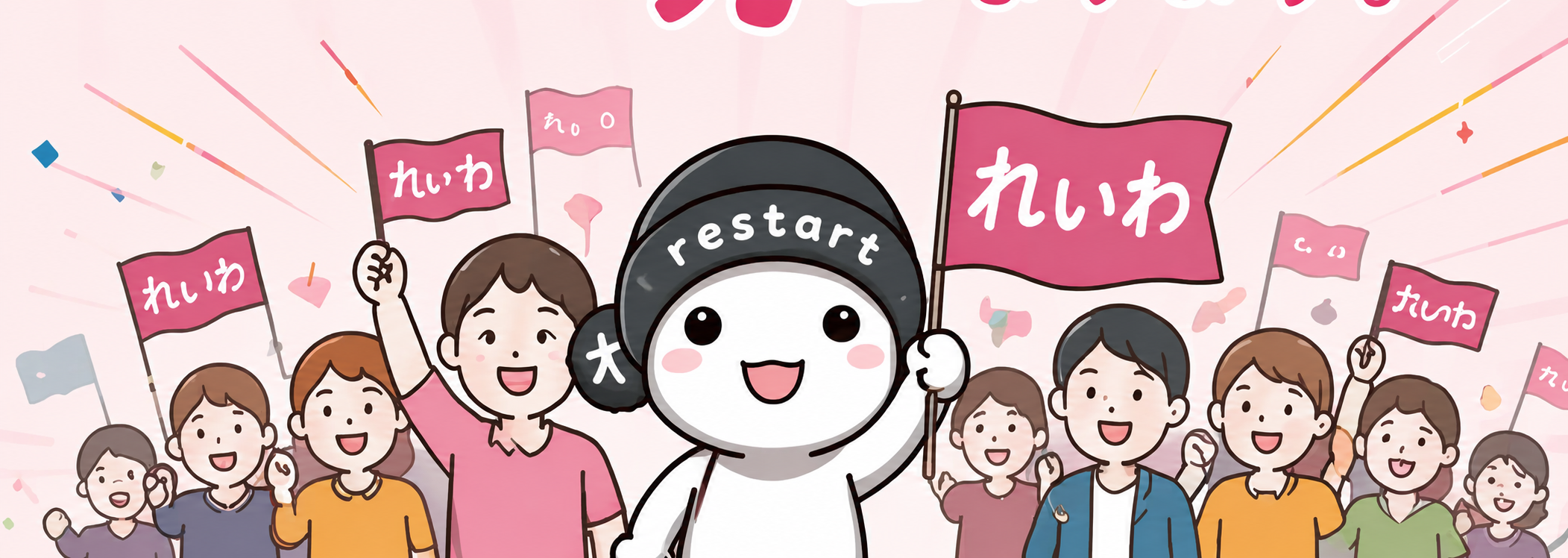 みんなで未来へ