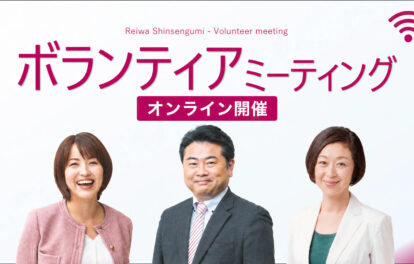 オンラインボランティアミーティング
