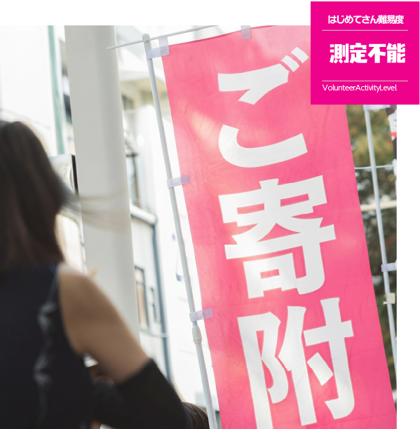 ご寄付のご案内