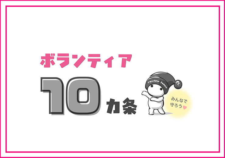 ボランティア10カ条