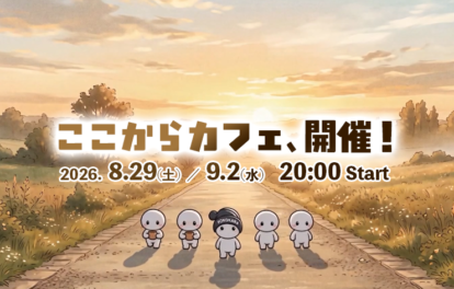 ここからカフェ