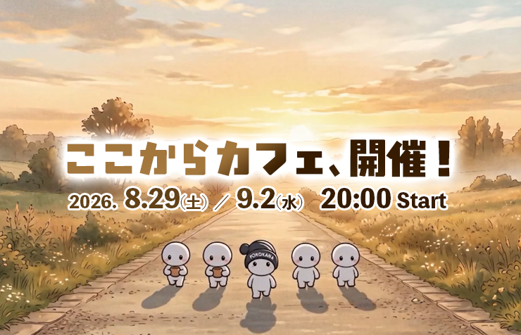 ここからカフェ