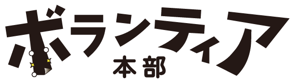 ボランティア本部ロゴ